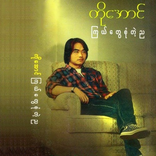 ကိုအောင်